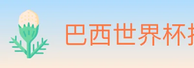 巴西世界杯投注入口 logo